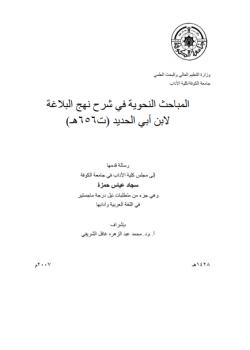 المباحث النحوية في شرح نهج البلاغة لابن ابي الحديد 