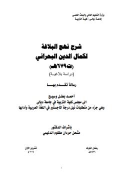 شرح نهج البلاغة لكمال الدين البحراني  ( رسالة جامعية )