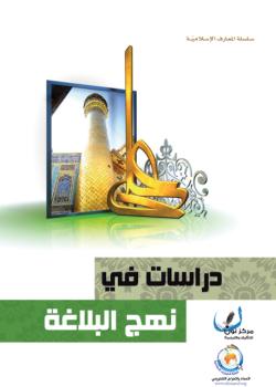 دراسات في نهج البلاغة 