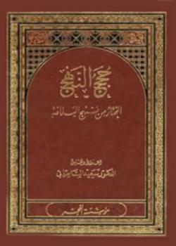 حجج النهج المختار من نهج البلاغة 
