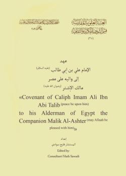 عهد الإمام علي (ع) إلى واليه على مصر مالك الاشتر