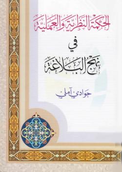 الحكمة النظرية و العملية في نهج البلاغة 