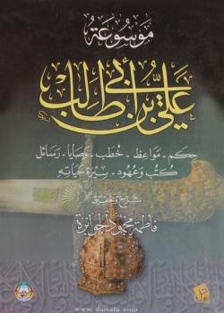 موسوعة علي بن ابي طالب 