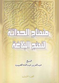 منهاج الحداثة لنهج البلاغة 