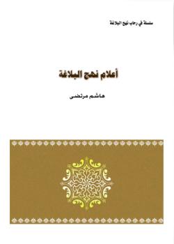 اعلام نهج البلاغة 