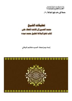 تعليقات الشيخ محمد الحسين آل كاشف الغطاء على كتاب نهج البلاغة تحقيق محمد عبده 
