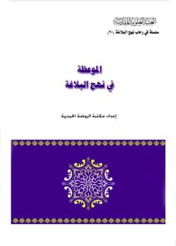 الموعظة في نهج البلاغة 