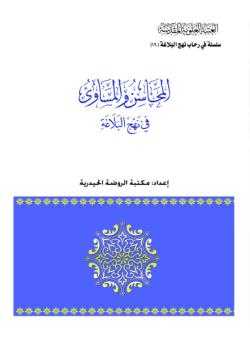 المحاسن و المساوئ في نهج البلاغة 
