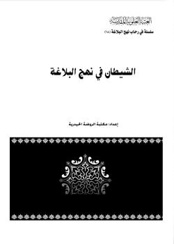 الشيطان في نهج البلاغة 