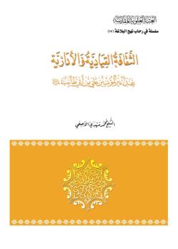 الثقافة القيادية و الادارية عن اميرالمؤمنين علي بن ابي طالب عليه السلام 