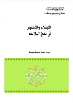 الابتلاء و الاختبار في نهج البلاغة 