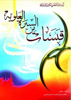 قبسات من السيرة العلوية 