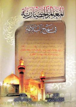 المعالم الحضارية في نهج البلاغة 