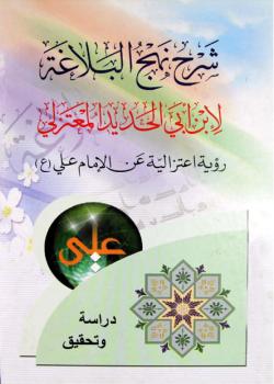 شرح نهج البلاغة لابن ابي الحديد المعتزلي ـ رؤية اعتزالية عن الامام علي عليه السلام 