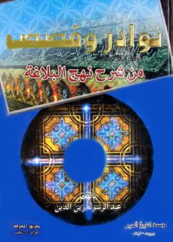 نوادر و قصص من شرح نهج البلاغة 