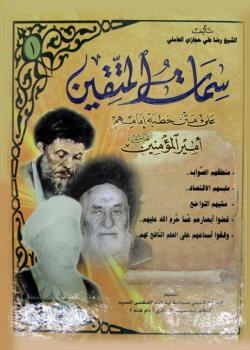 سمات المتقين على متن خطبة امامهم اميرالمؤمنين عليه السلام 