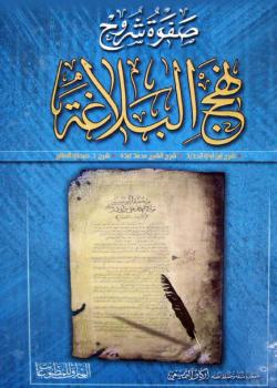 صفوة شروح نهج البلاغة 