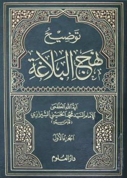 توضيح نهج البلاغة 