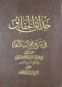 حدائق الحقائق في شرح نهج البلاغة 