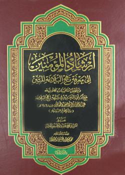 ارشاد المؤمنين الى معرفة نهج البلاغة المبين 