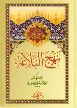 نهج البلاغة 