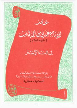 عهد الامام علي بي ابي طالب عليه السلام لمالك الاشتر 