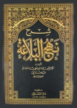 شرح نهج البلاغة 