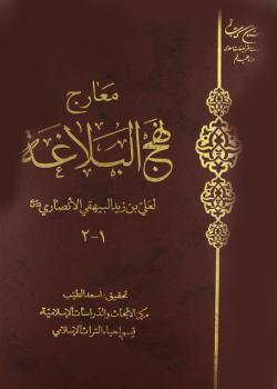 معارج نهج البلاغة 