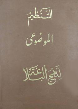 التنظيم الموضوعي لنهج البلاغة 