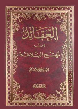 العقائد من نهج البلاغة 