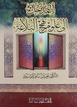 المدخل الى علوم نهج البلاغة 