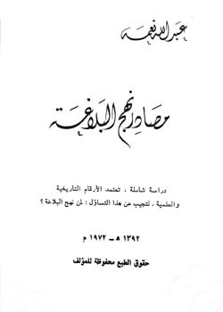 مصادر نهج البلاغة 