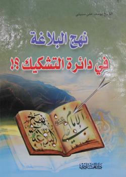 نهج البلاغة في دائرة التشكيك ؟