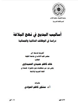 اساليب البديع في نهج البلاغة : دراسة في الوظائف الدلالية و الجمالية 