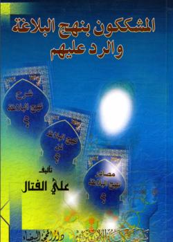 المشككون بنهج البلاغة و الرد عليهم 