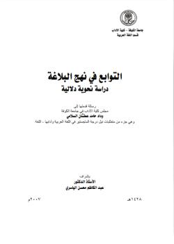 التوابع في نهج البلاغة : دراسة نحوية دلالية 