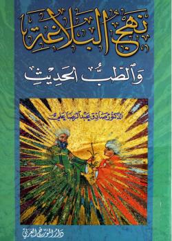 نهج البلاغة و الطب الحديث 