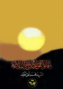 دقائق التوحيد في نهج البلاغة 