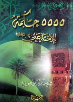 5555 حكمة للامام علي عليه السلام 