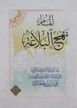 اتمام نهج البلاغة 