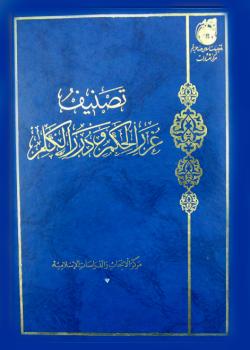 تصنيف غرر الحكم و درر الكلم 