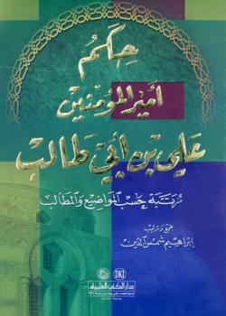 حكم ااميرالمؤمنين علي بن ابي طالب عليه السلام 