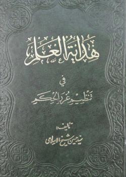 هداية العلم في تنظيم غرر الحكم 