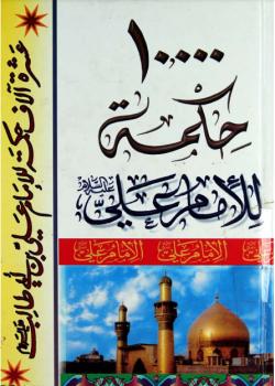 10,000 حكمة للامام علي عليه السلام 