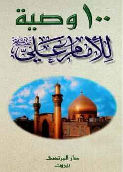 100 وصية للامام علي عليه السلام 
