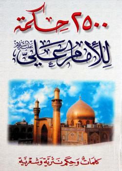 2500 حكمة للامام علي عليه السلام - كلمات و حكم نثرية و شعرية 