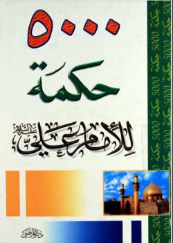 5000 حكمة للامام علي عليه السلام 