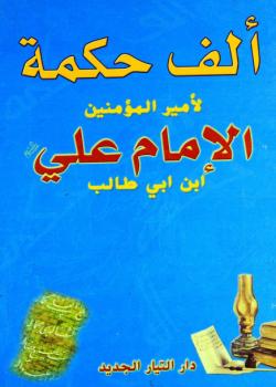 الف حكمة لاميرالمؤمنين الامام علي بن ابي طالب عليه السلام 
