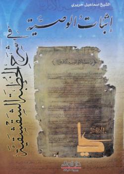 اثبات الوصية في شرح الخطبة الشقشقية 