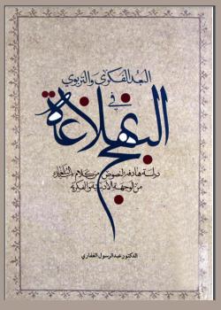 البعد الفكري و التربوي في نهج البلاغة 